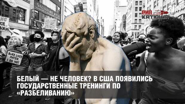 Белый в Америке — больше не человек