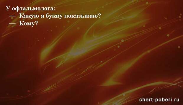 Самые смешные анекдоты ежедневная подборка chert-poberi-anekdoty-chert-poberi-anekdoty-07410521102020-12 картинка chert-poberi-anekdoty-07410521102020-12
