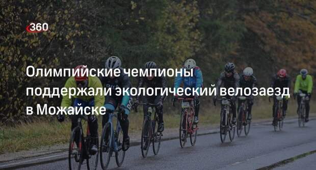Олимпийские чемпионы поддержали экологический велозаезд в Можайске