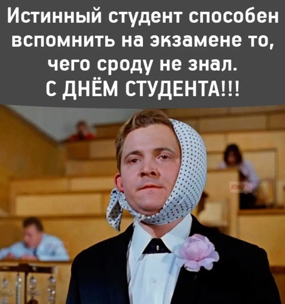 День студента картинки прикольные