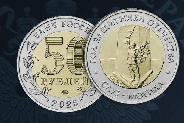 Банк России выпустил в обращение новую памятную монету номиналом 50 рублей