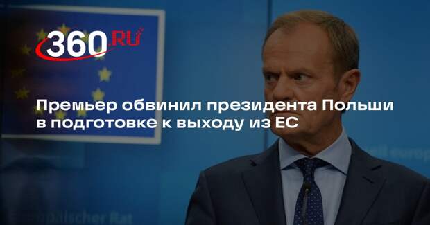 Премьер обвинил президента Польши в подготовке к выходу из ЕС