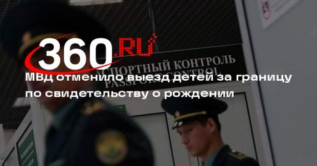 МВД: с 2026 года дети смогут выезжать из России только по загранпаспорту