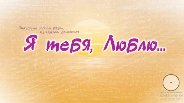 Я тебя, Люблю...