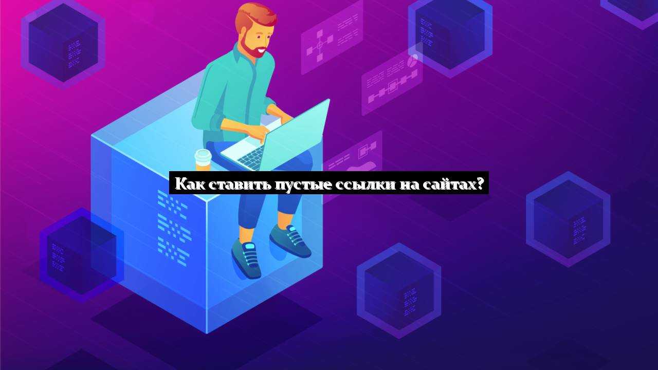 Как ставить пустые ссылки на сайтах?