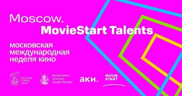 В рамках «Московской международной недели кино» пройдет Moscow. MovieStart Talents