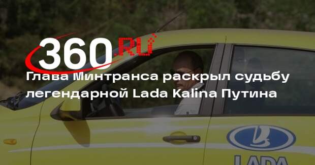 Никитин: Lada Kalina Путина стала талисманом качественных дорог