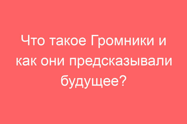 Что такое Громники и как они предсказывали будущее?