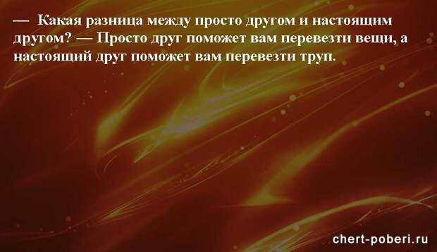 Самые смешные анекдоты ежедневная подборка chert-poberi-anekdoty-chert-poberi-anekdoty-05400827092020-17 картинка chert-poberi-anekdoty-05400827092020-17