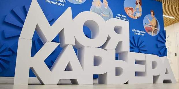 Центр «Моя карьера» в Москве анонсировал День вакансий