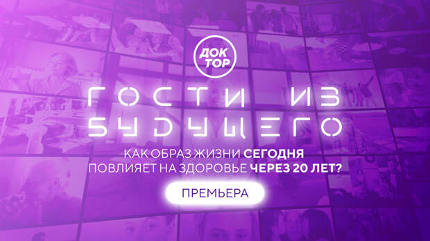 20 лет спустя: телеканал «Доктор» с помощью ИИ расскажет, как ЗОЖ меняет внешность