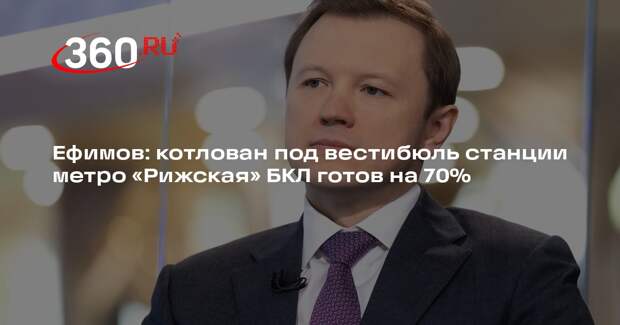Ефимов: котлован под вестибюль станции метро «Рижская» БКЛ готов на 70%