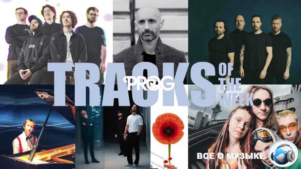 Лучшие треки недели от Prog!
