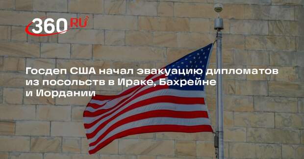 Госдеп США начал эвакуацию дипломатов из посольств в Ираке, Бахрейне и Иордании