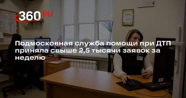 Подмосковная служба помощи при ДТП приняла свыше 2,5 тысячи заявок за неделю