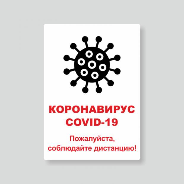 Предупреждающие таблички по коронавирусу. Подборкаchert-poberi-tablichki-koronavirus-30390614122020-18 картинка chert-poberi-tablichki-koronavirus-30390614122020-18