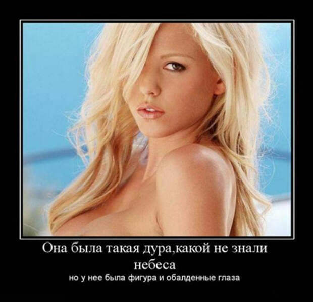 Картинки по запросу веселые демотиваторы про женщин