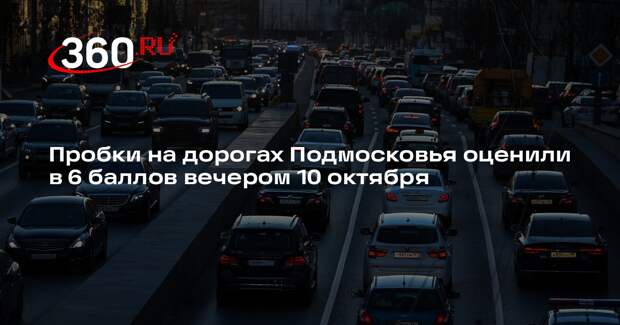 Пробки на дорогах Подмосковья оценили в 6 баллов вечером 10 октября