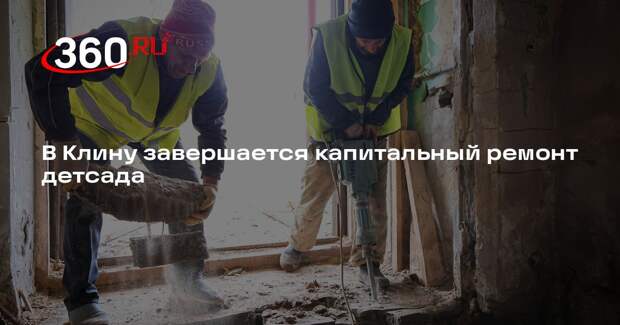 В Клину завершается капитальный ремонт детсада