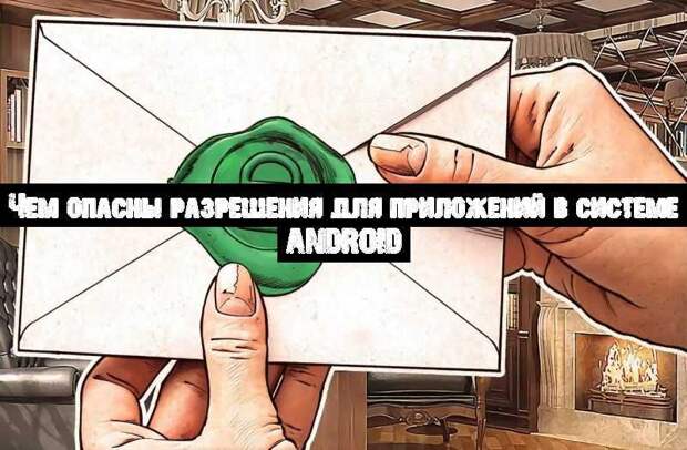 Чем опасны разрешения для приложений в системе Android