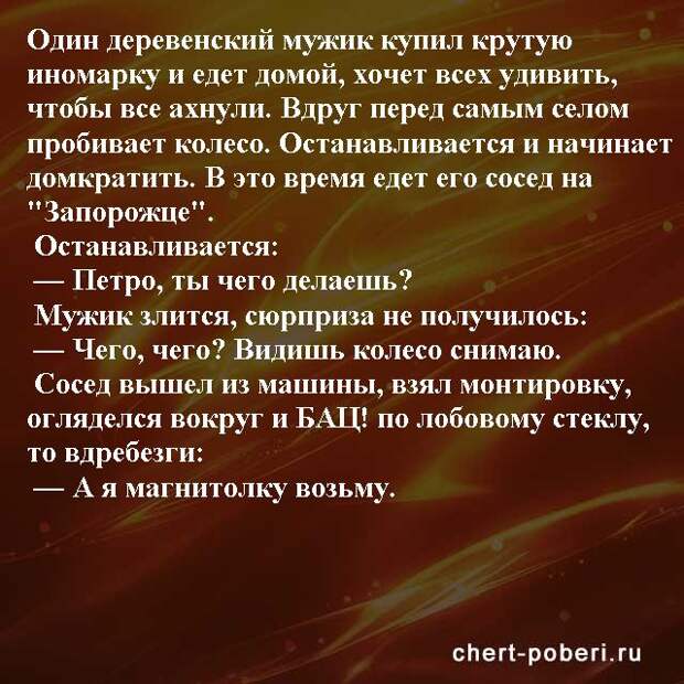Самые смешные анекдоты ежедневная подборка chert-poberi-anekdoty-chert-poberi-anekdoty-08270421092020-6 картинка chert-poberi-anekdoty-08270421092020-6