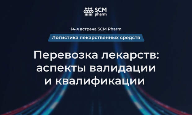 Онлайн-встреча SCM Pharm — Перевозка лекарств: аспекты валидации и квалификации