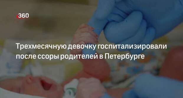 В Петербурге младенца госпитализировали после нападения отца на его мать