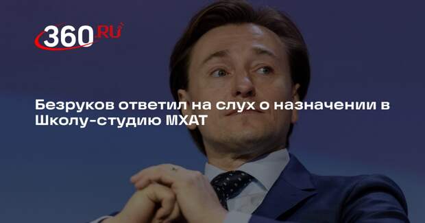 Безруков отказался от подачи заявки на пост ректора Школы-студии МХАТ