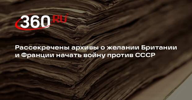 Рассекречены архивы о желании Британии и Франции начать войну против СССР