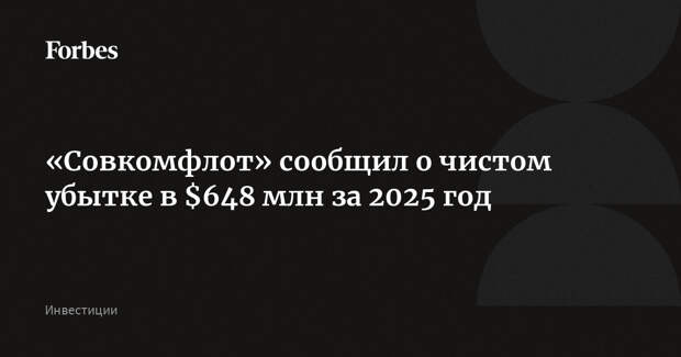 «Совкомфлот» сообщил о чистом убытке в $648 млн за 2025 год