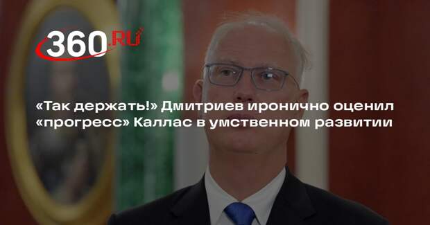 Глава РФПИ Дмитриев похвалил Каллас за цитирование комиксов Marvel