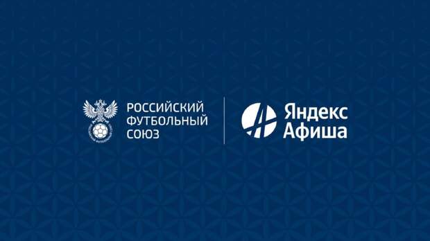 Яндекс Афиша стала эксклюзивным билетным партнером Российского футбольного союза