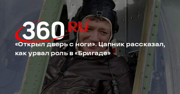 Цапник заявил, что сам попросился на роль предпринимателя Лапшина в «Бригаду»