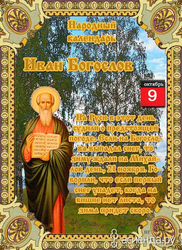 9 октября. Иоанн Богослов народный праздник. Иоанн Богослов народный календарь. Иван Богослов 9.10.2020. Иван Богослов церковный праздник.