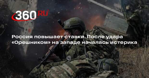 NYT: применение «Орешника» стало «зловещим предупреждением» для Украины