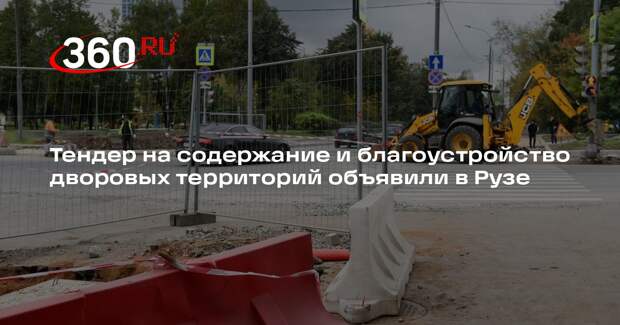 Тендер на содержание и благоустройство дворовых территорий объявили в Рузе