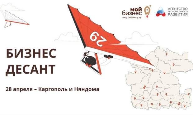 «Бизнес-десант» высадится в Каргополе и Няндоме 28 апреля