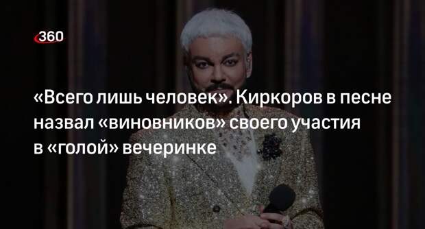 Киркоров выпустил песню о потере друзей и распространении слухов