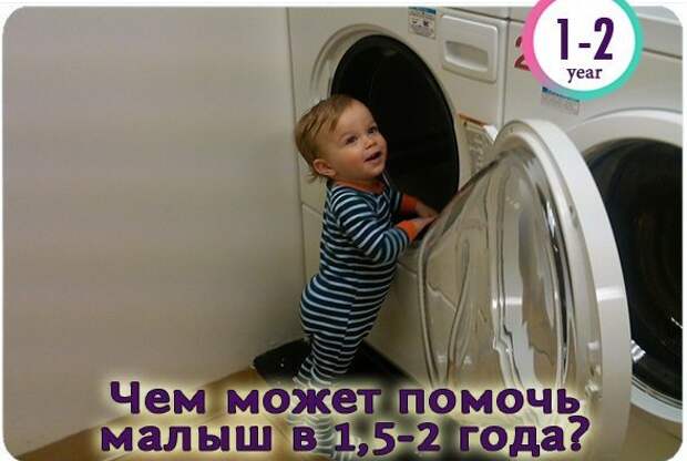 Чем может помочь малыш в 1,5-2 года