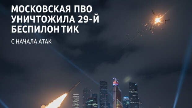 Московская ПВО уничтожила 29-й беспилотник с начала атак
