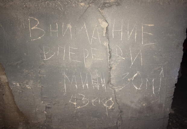 Надпись-предупреждение о минах на стенах Старого Карантина