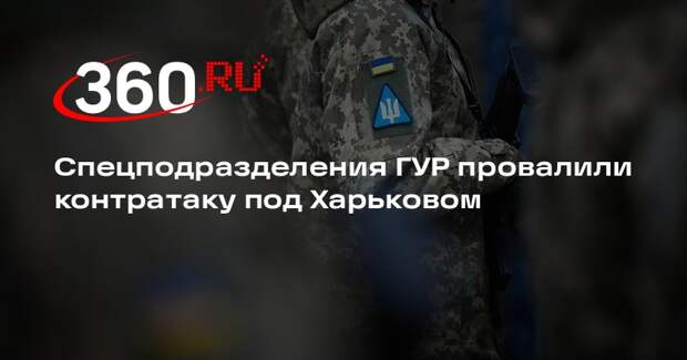 Спецподразделения ГУР провалили контратаку под Харьковом