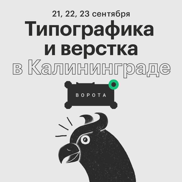 Курс «Типографика и верстка» в Калининграде 21, 22, 23 сентября