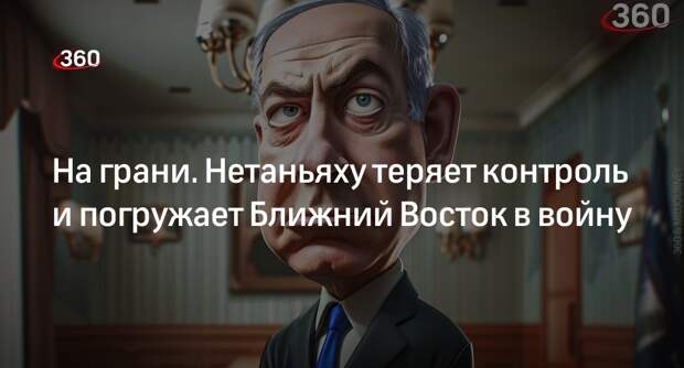 Востоковед Тарасов: действия Нетаньяху могут привести к региональной войне