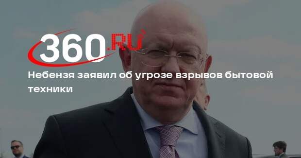 Небензя: из-за США появилась угроза терактов с помощью бытовой техники