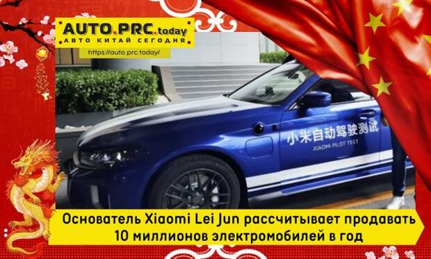 Основатель Xiaomi Lei Jun рассчитывает продавать 10 миллионов электромобилей в год