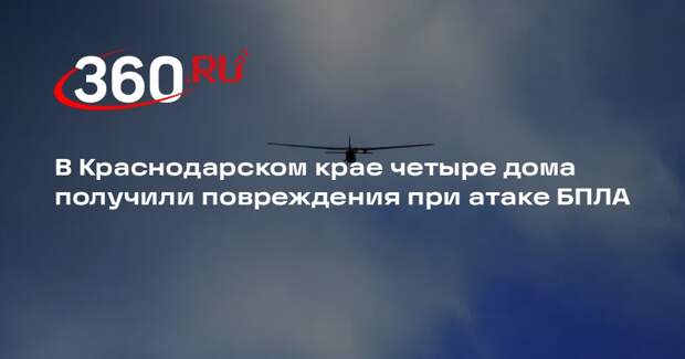 В Краснодарском крае четыре дома получили повреждения при атаке БПЛА