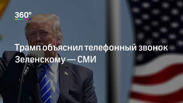 Трамп объяснил телефонный звонок Зеленскому — СМИ