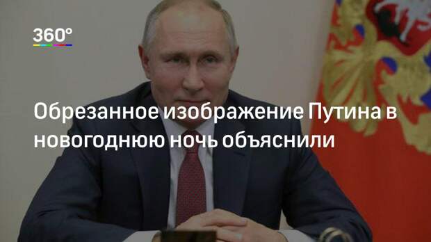 Обрезанное изображение Путина в новогоднюю ночь объяснили
