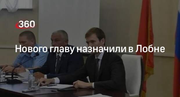 Игоря Демешко назначили новым главой Лобни